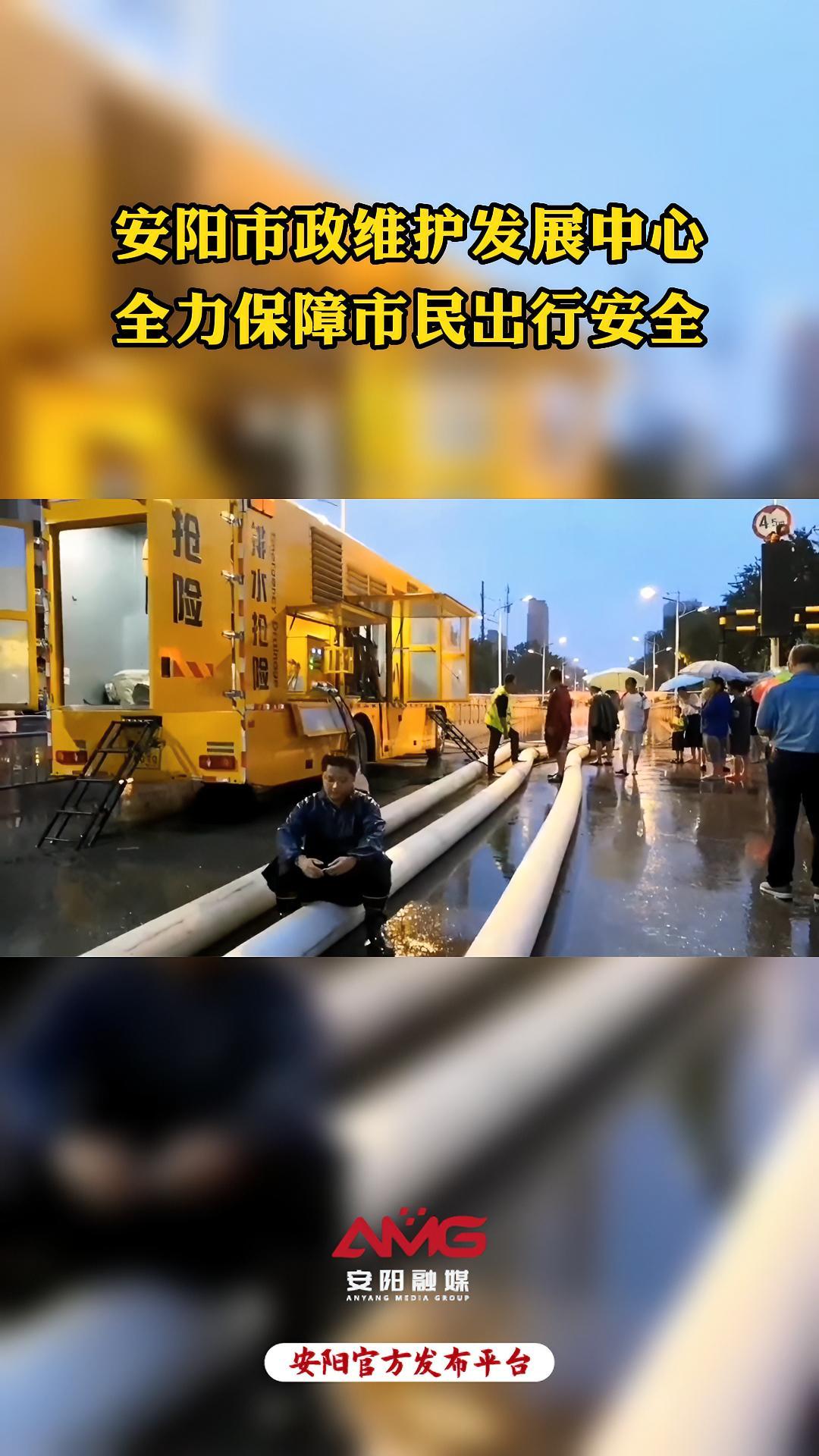 安阳市政维护发展中心:全力保障市民出行安全 安阳 防汛救援第一线 编辑:大川