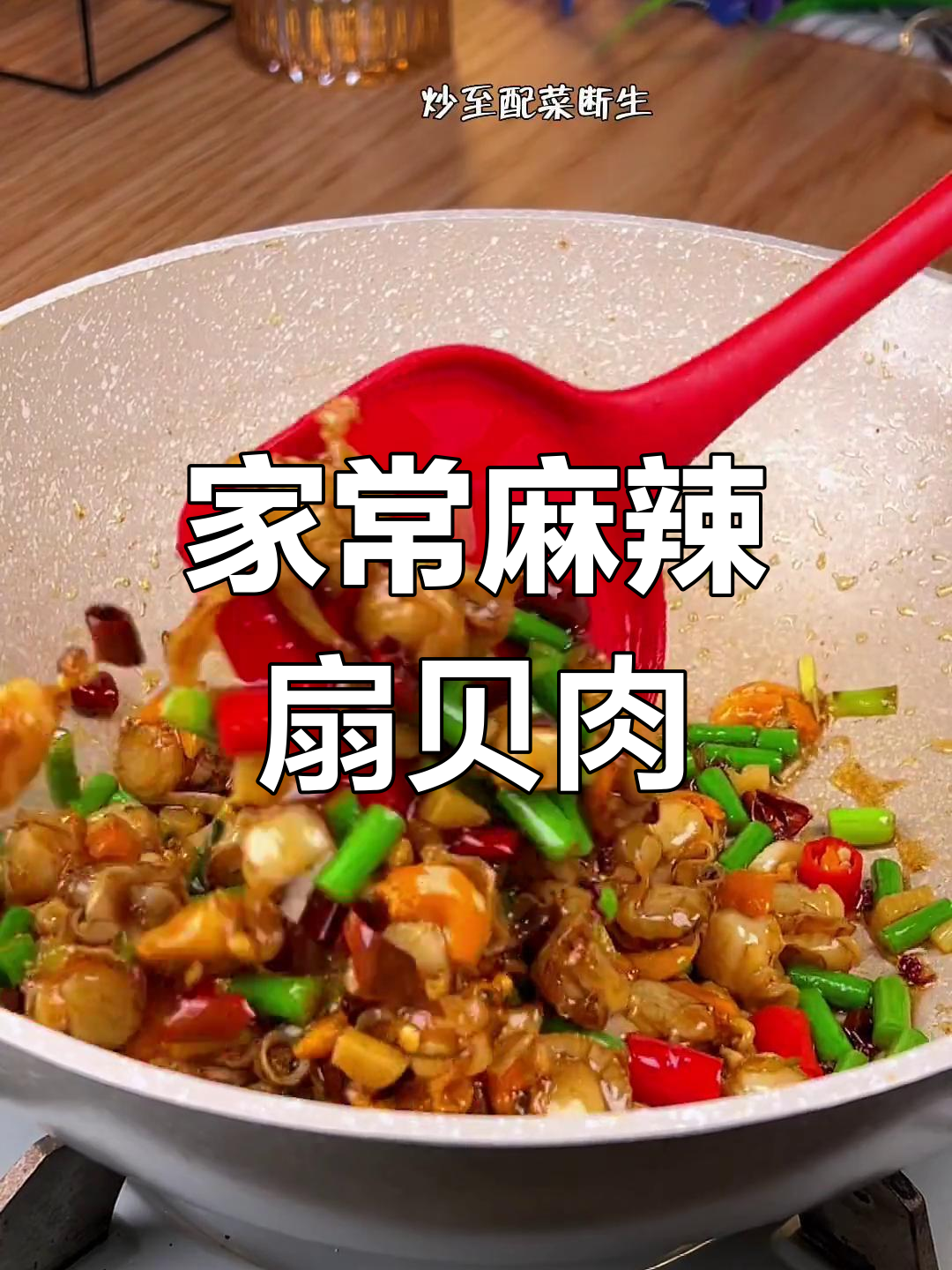 辣炒扇贝肉,简单又过瘾,家常香辣风味