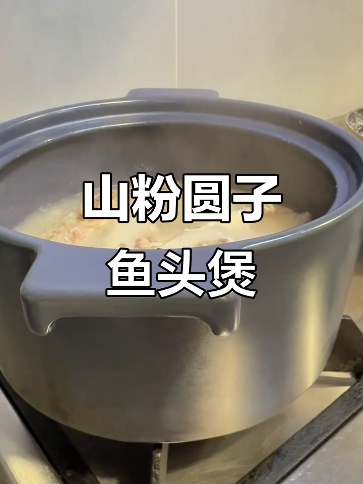 教你做山粉圆子鱼头煲,简单又美味!