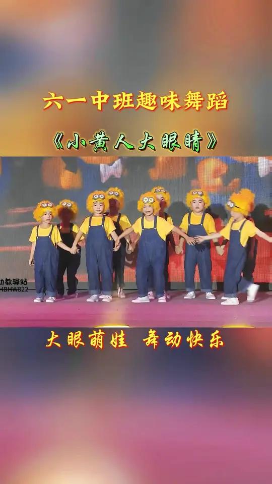 六一中班舞蹈《小黄人大眼睛》小黄人舞动,大眼闪烁魅力,欢乐无极限!快来一起跳!一起来舞蹈 