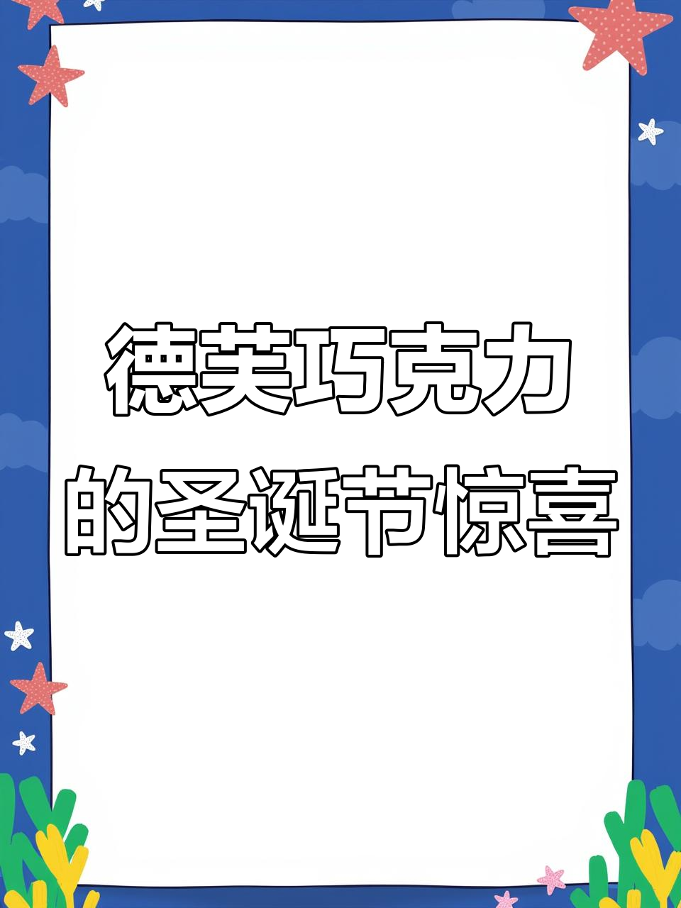 圣诞礼物首选!德芙巧克力,心意满满送女友