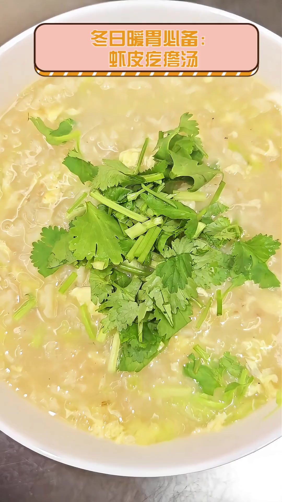 冬日暖胃必备:虾皮疙瘩汤