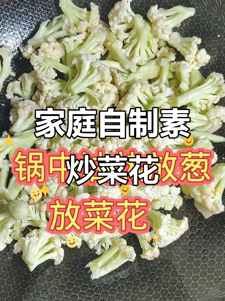 家常素炒菜花,简单又美味