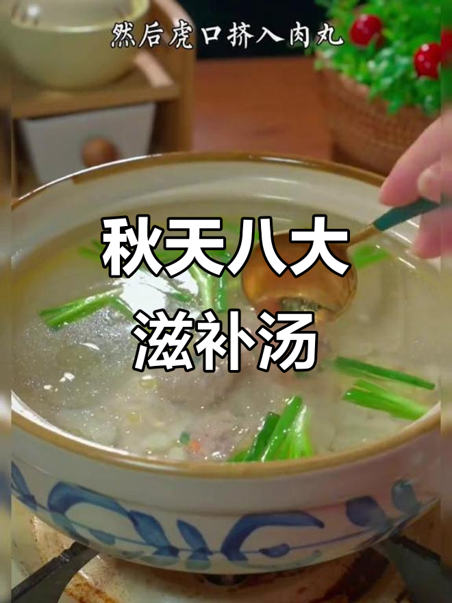 秋季必喝八道营养汤,莲藕肉丸、鲫鱼汤都在其中