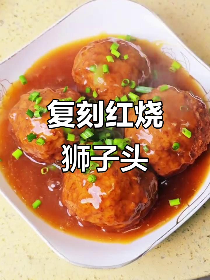 红烧狮子头,外焦里嫩,家常做法超简单