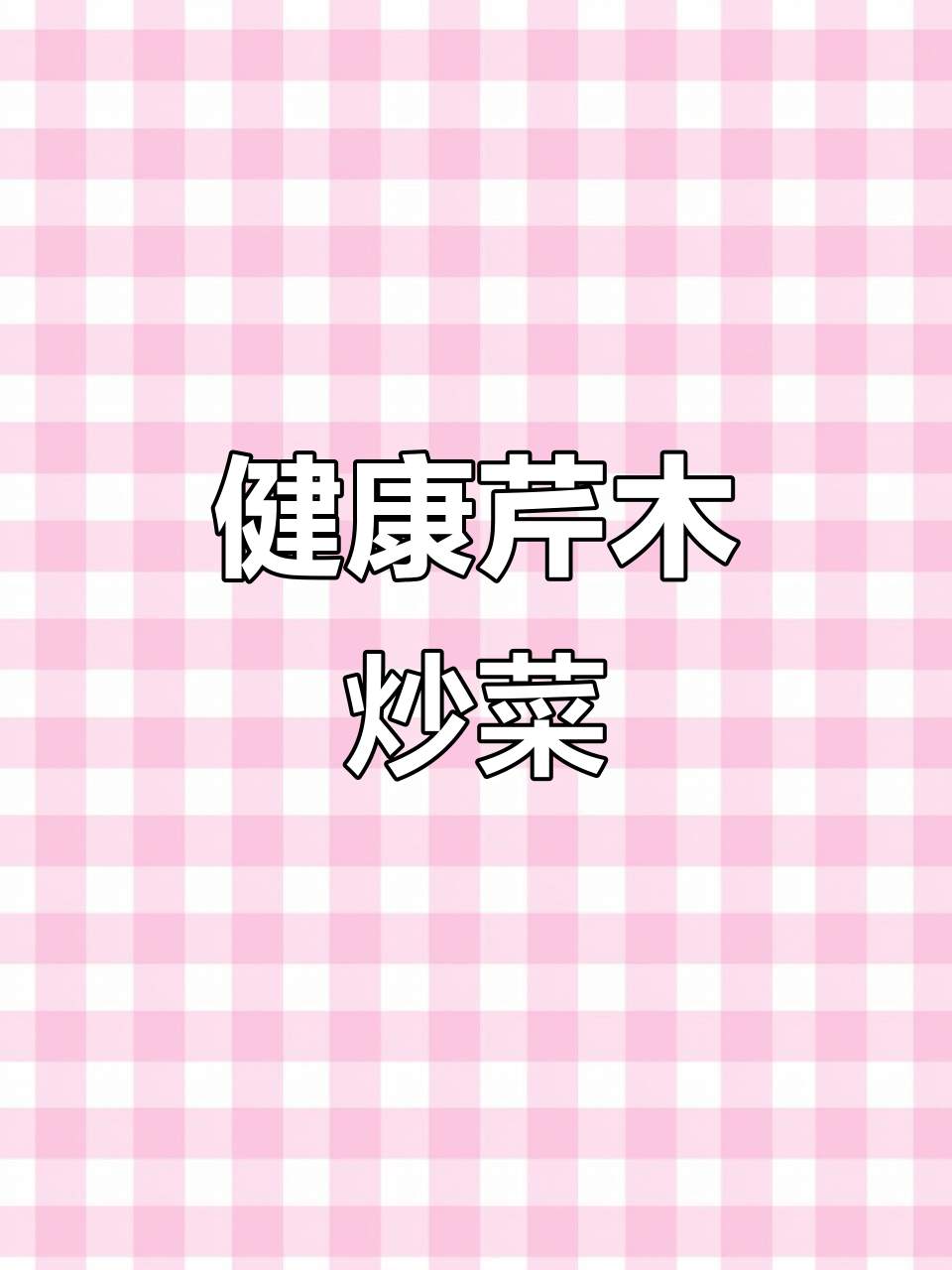 芹菜木耳，家常素菜轻松做，健康又美味