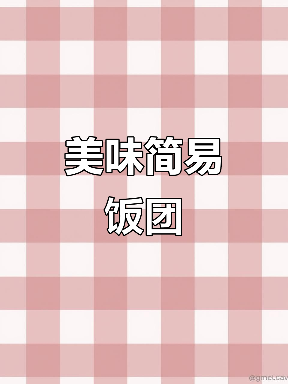 简单食材,却能做出令人陶醉的美味饭团!