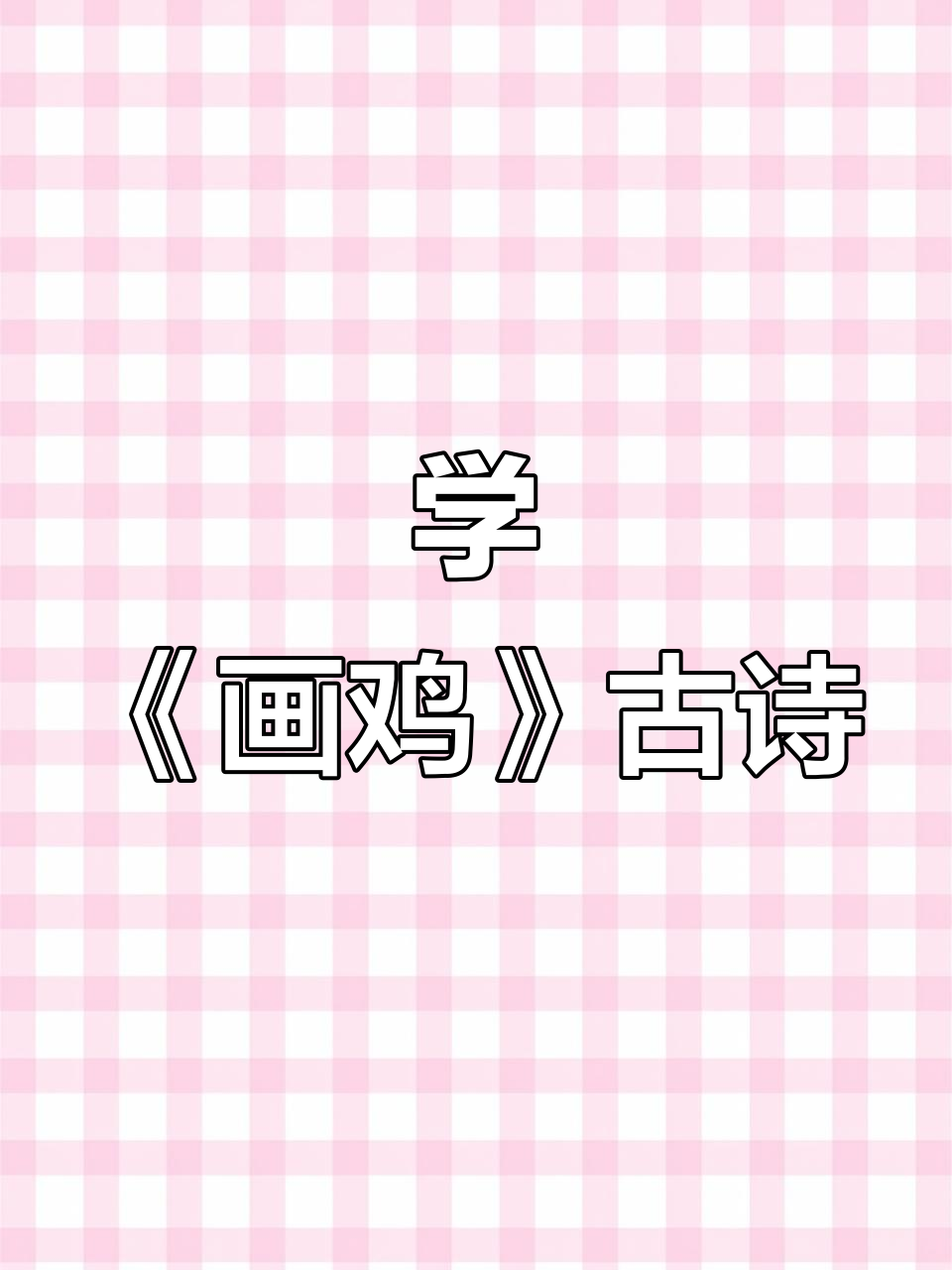 画鸡古诗朗诵,轻松学诗词