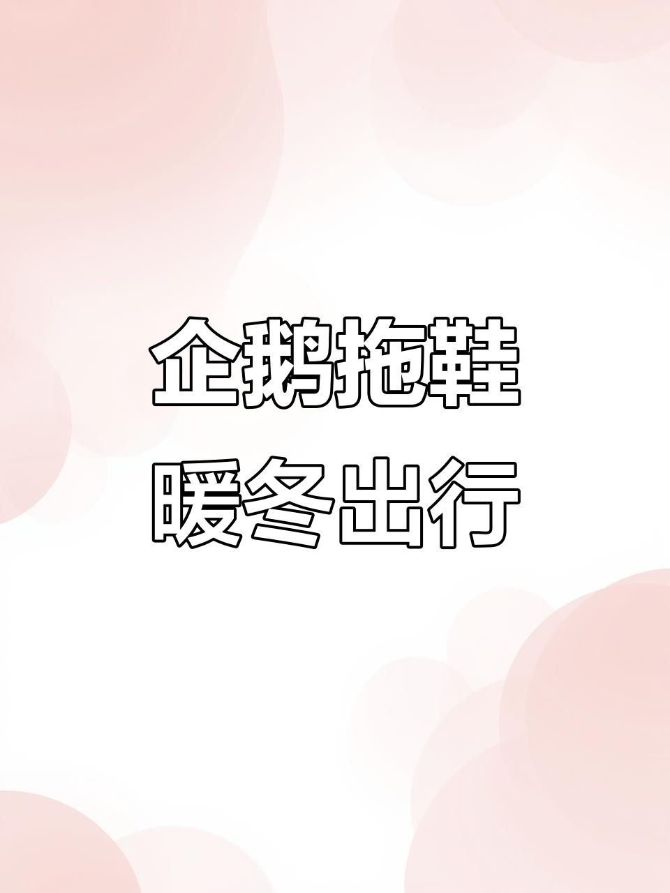降温必备!企鹅拖鞋带你萌步街头,保暖又可爱
