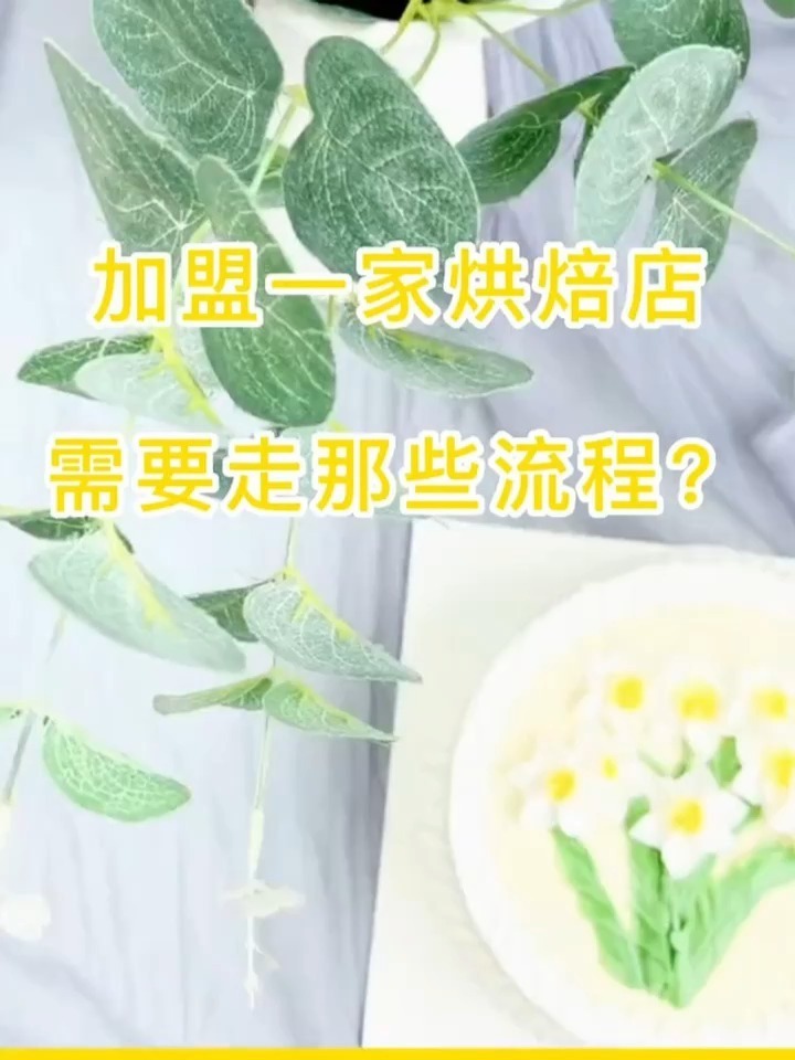 加盟蛋糕店需要那些流程