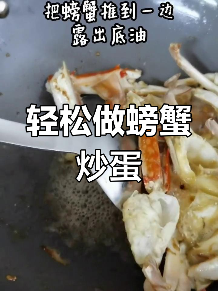家常螃蟹炒鸡蛋,简单美味