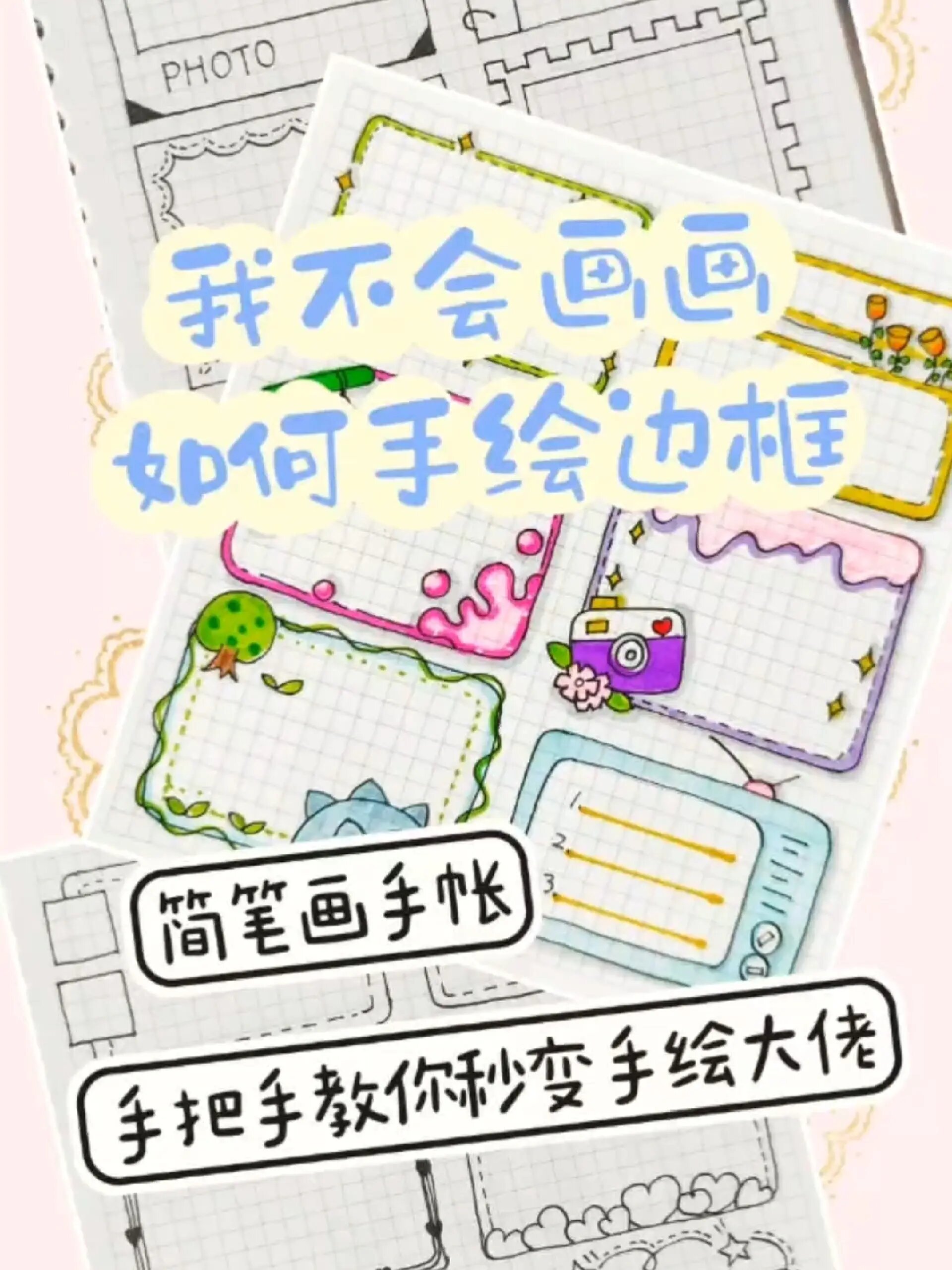 手帐边框素材/简笔画边框