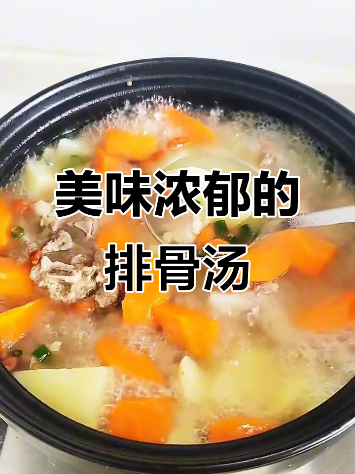 土豆胡萝卜排骨汤,香气扑鼻,回味无穷!