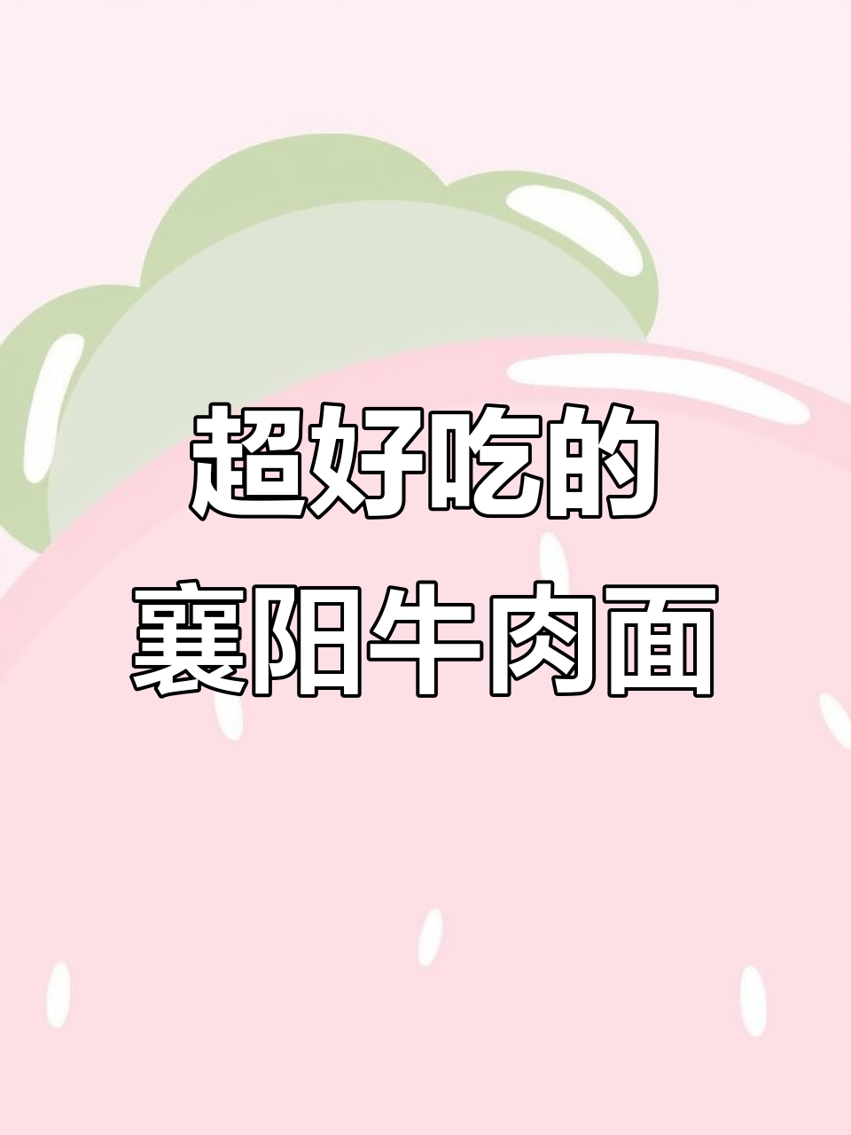 襄阳牛肉面,辣到让你停不下来!这碗夜宵太香了