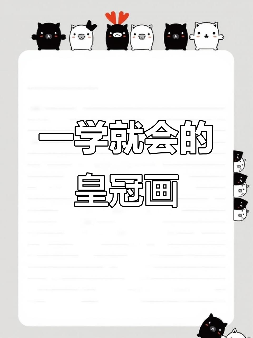 轻松画出可爱皇冠,简单又好玩