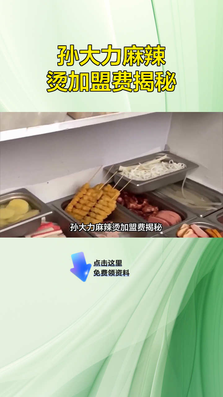 孙大力麻辣烫加盟费揭秘