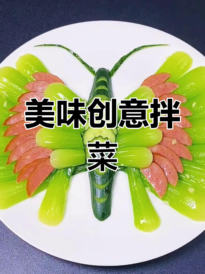 创意拌菜,色彩鲜艳又美味