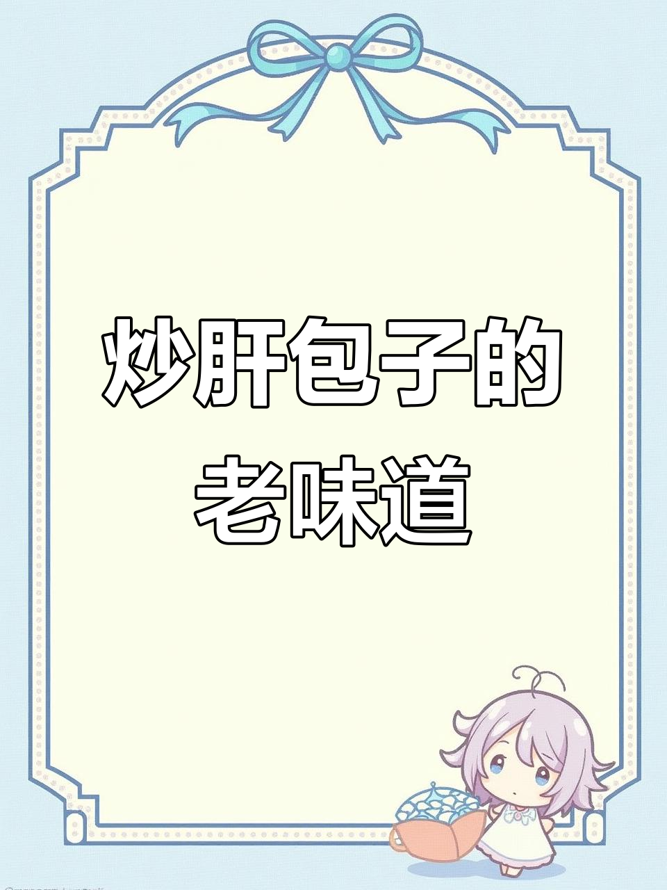 老北京炒肝包子,汤汁十足让人停不下来