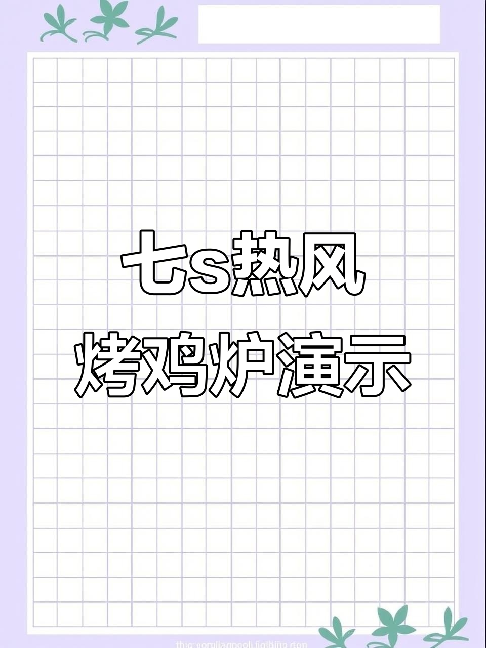 智能旋转烤鸡炉操作指南，轻松掌握加热与保温模式