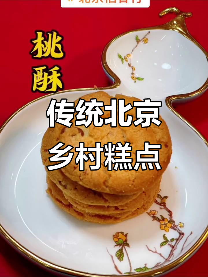 北京乡村八大经典糕点,尝过几种才算地道?