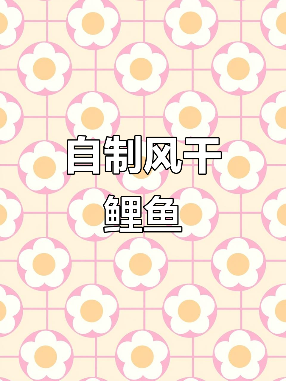 风干鲤鱼做法大揭秘,蒸、煎、炸都能轻松搞定