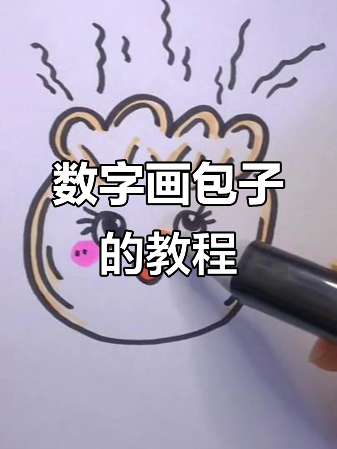 用数字画可爱包子,简单又好玩!