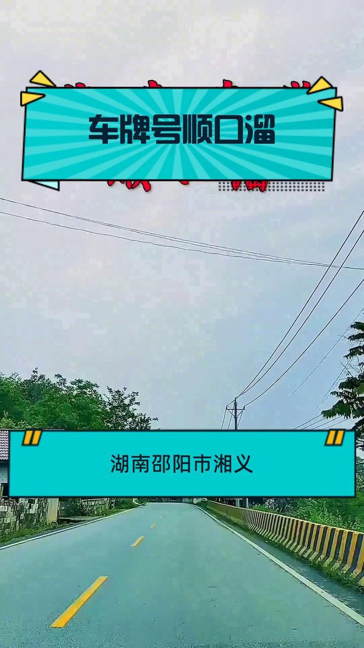 车牌号顺口溜