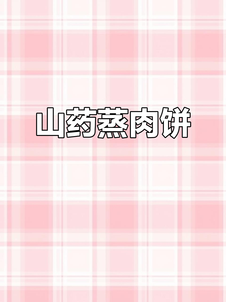 山药蒸牛肉饼，简单又美味