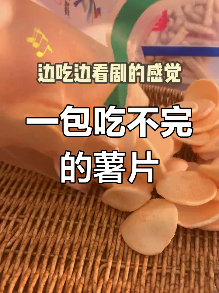 这款薯片吃了停不下来