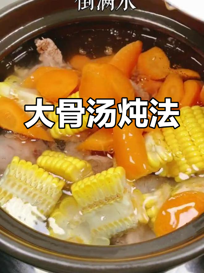 节假日必备大骨头汤,营养美味又简单