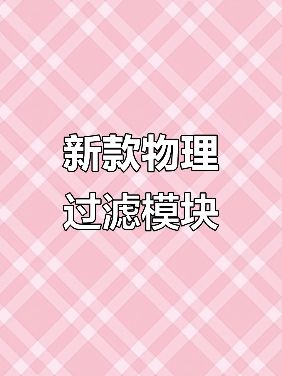 小米鱼缸新物理模块:拆卸更方便,水流更快