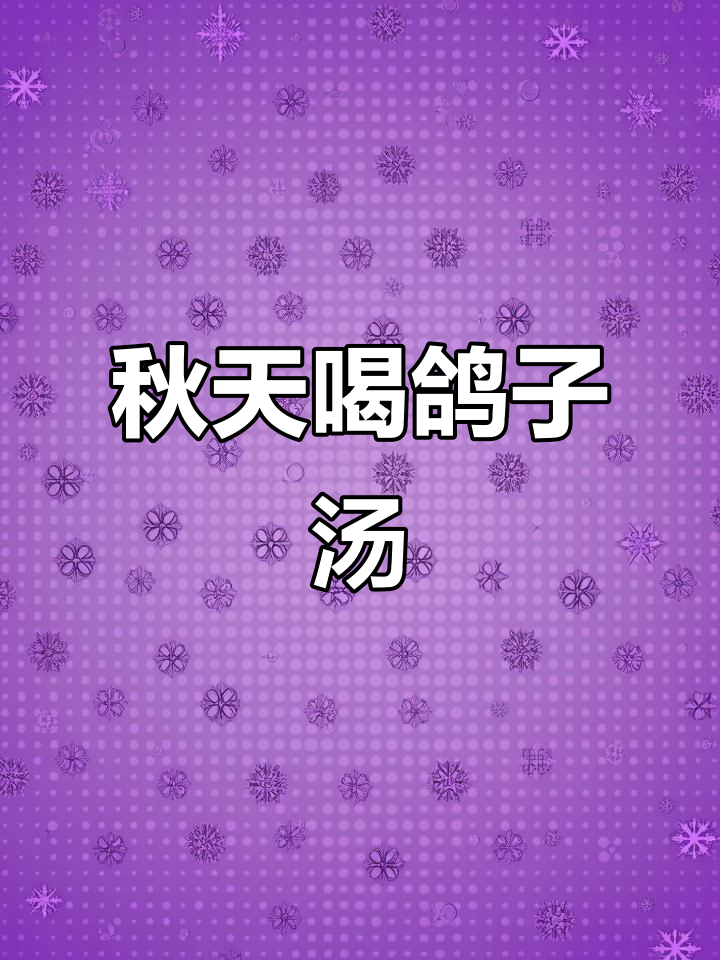 秋季滋补鸽子汤,黄芪党参炖出满满元气