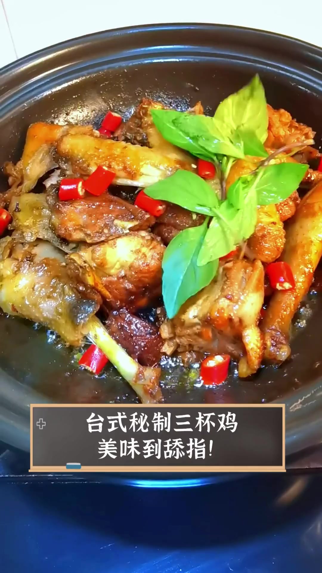 台式秘制三杯鸡,美味到舔指!