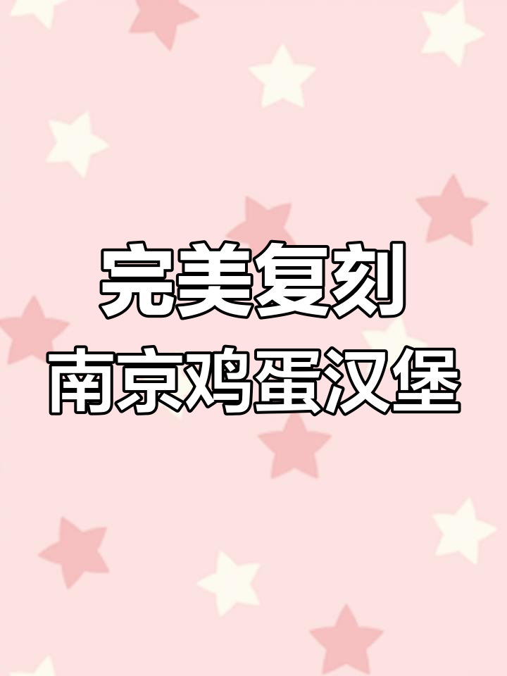 南京汉堡皇后鸡蛋汉堡复刻,外酥里嫩超有味