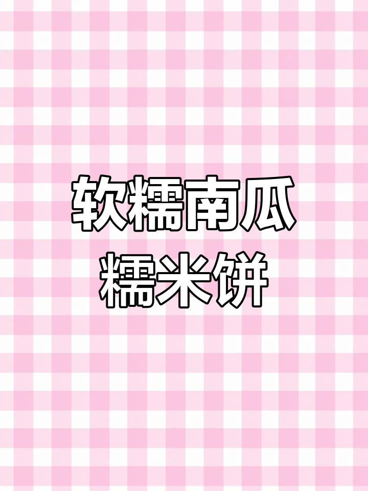 南瓜糯米饼,简单又美味!豆沙馅儿包裹其中,煎至两面金黄