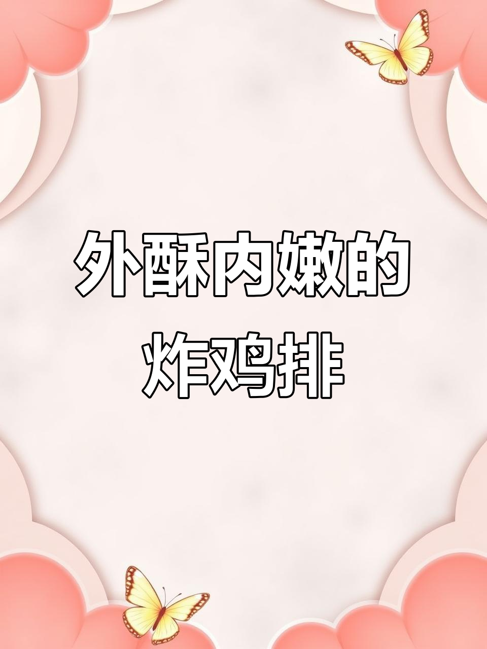 雪花脆皮炸鸡排,搭配森林汽水,外酥里嫩超满足