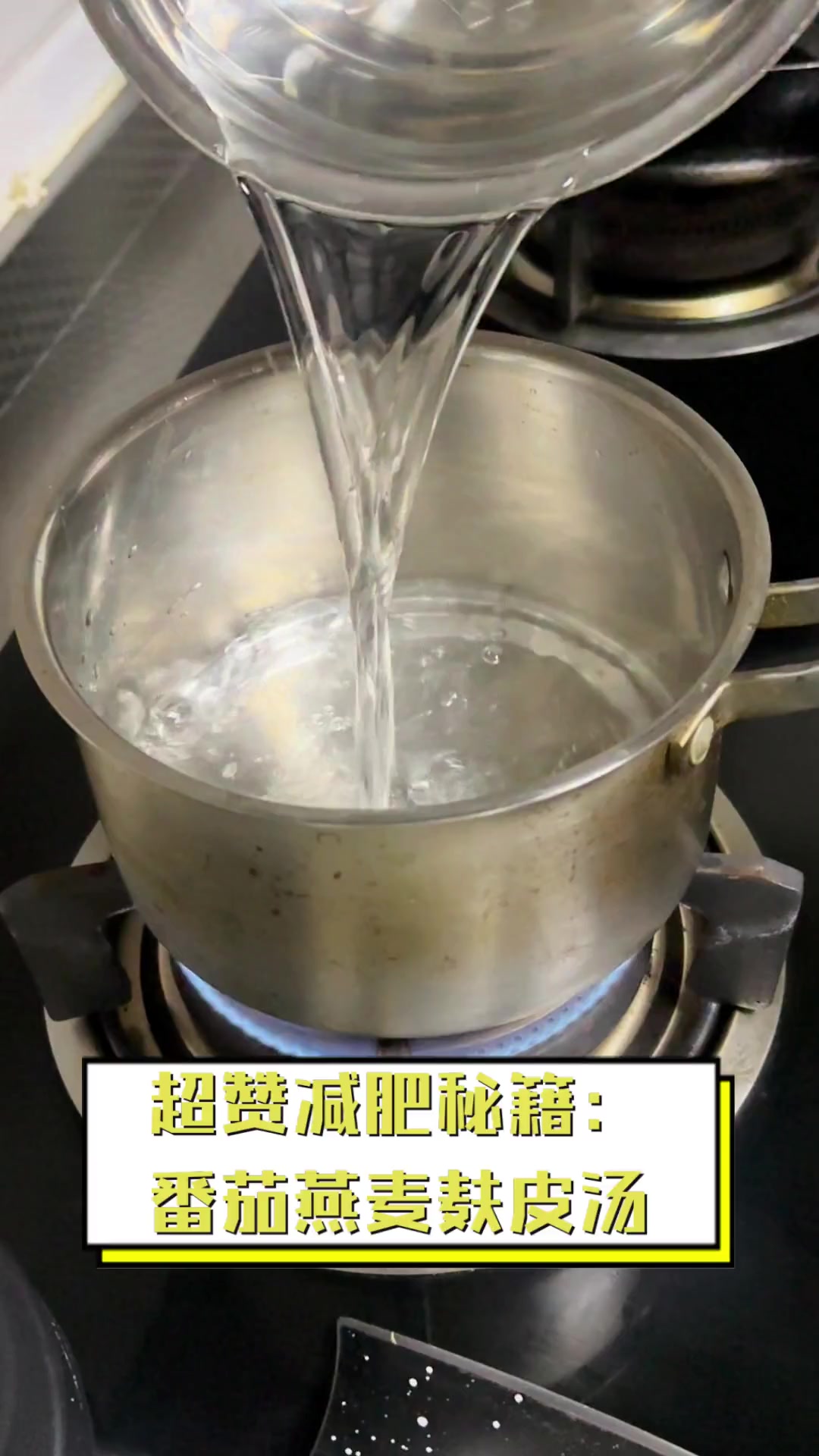 超赞减肥秘籍:番茄燕麦麸皮汤