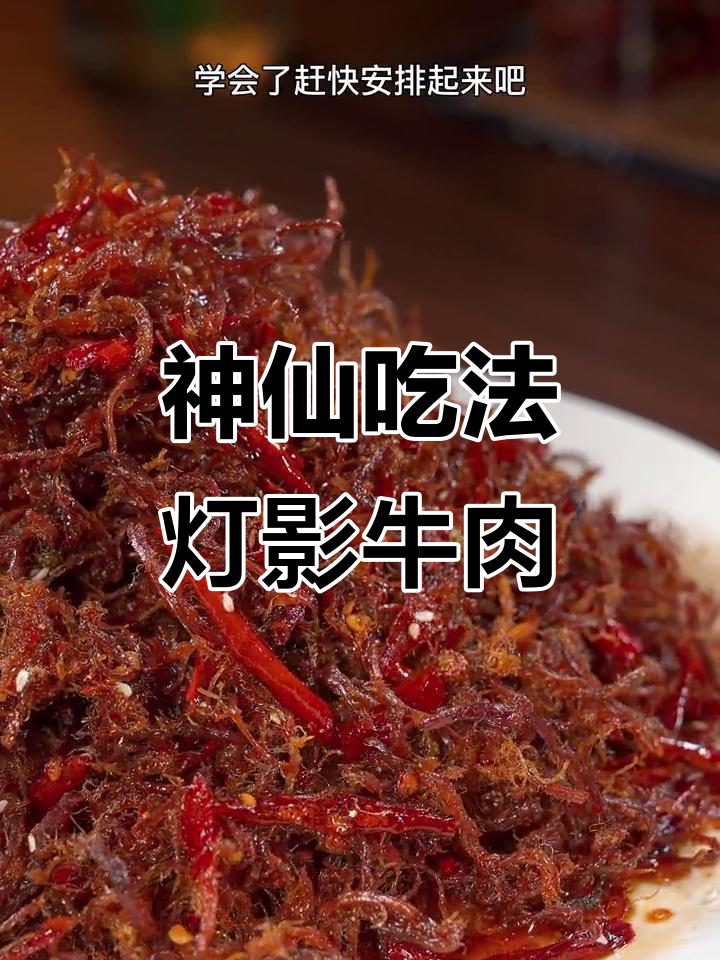 牛肉新做法，麻辣酥脆又过瘾！灯影牛肉丝轻松搞定
