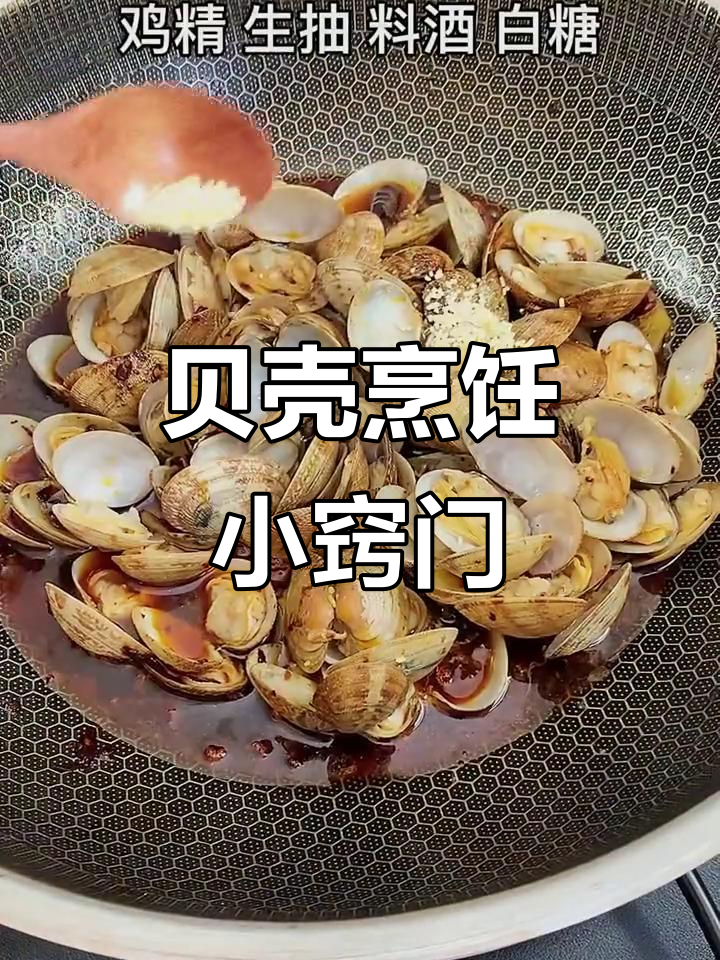 炒贝壳前先清理泥沙,掌握技巧才能事半功倍!