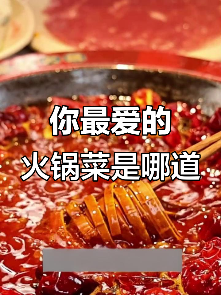 火锅夜生活大比拼,你最喜欢哪个菜品?