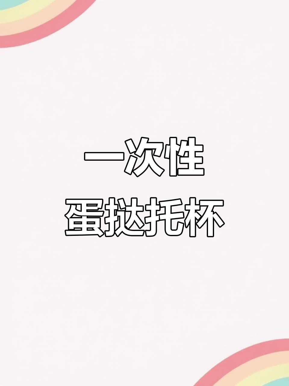 锡纸蛋挞托杯,轻松在家做美食