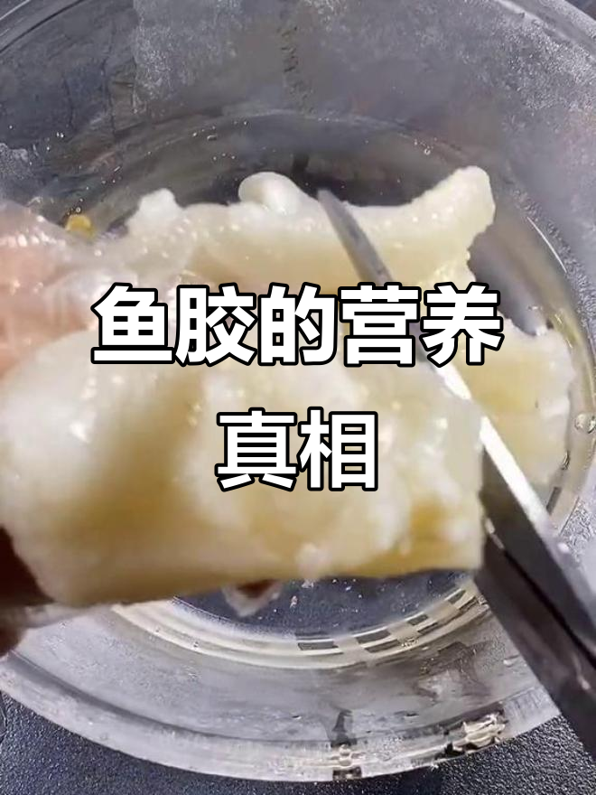 这种鱼胶口感不错,但营养价值一般,适合补充蛋白质