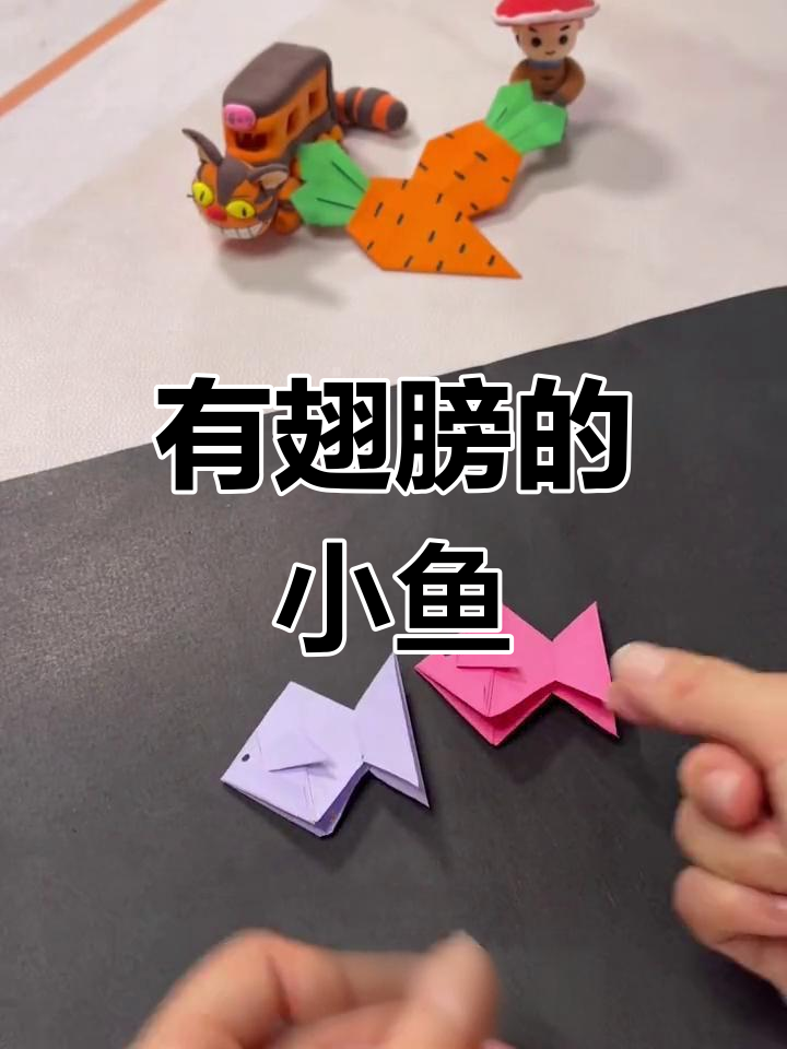 折纸小鱼,翅膀也能做出来!简单步骤教你玩转手工