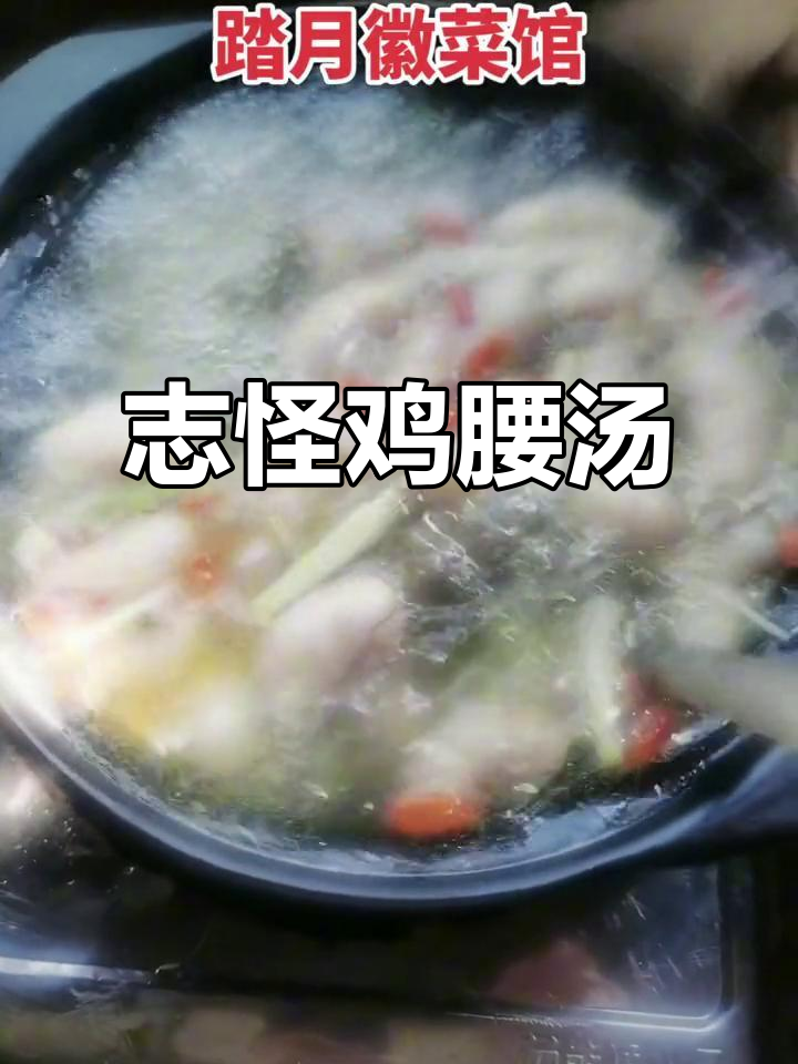 新鲜食材熬汤,志怪鸡腰发财汤带你体验美味与健康