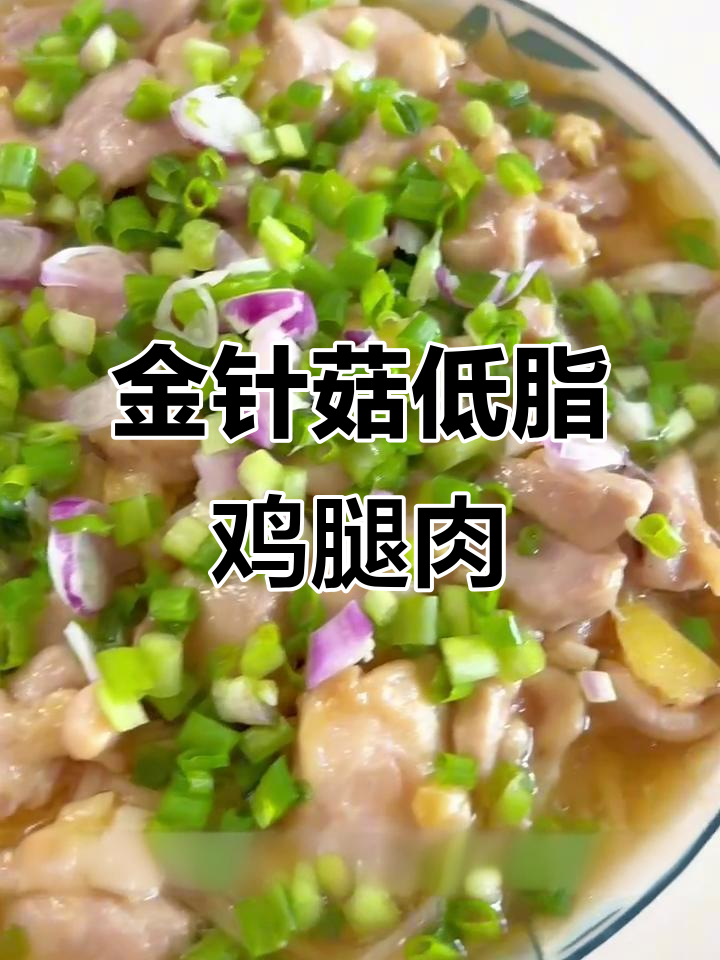低卡金针菇焖鸡腿肉,简单又美味,蒸一蒸就搞定!