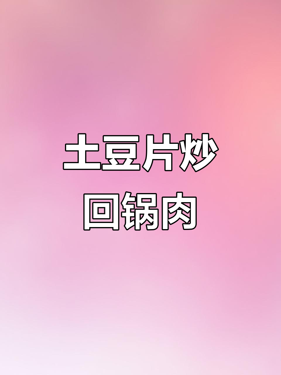 土豆片回锅肉,香到让人停不下来!