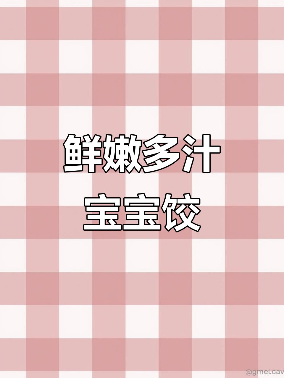 宝宝最爱鲜虾饺子,营养满满超有味