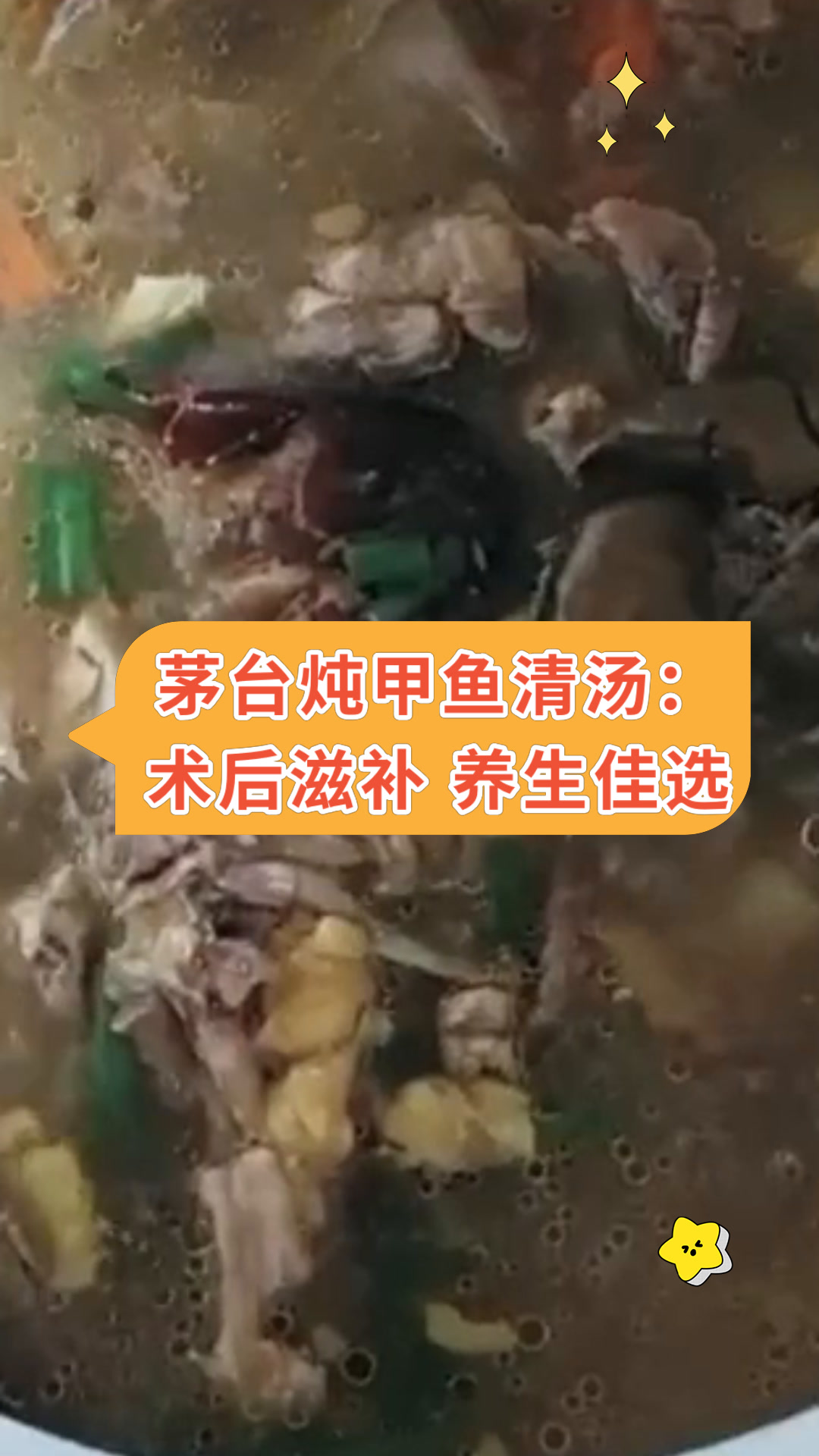 茅台炖甲鱼清汤:术后滋补 养生佳选
