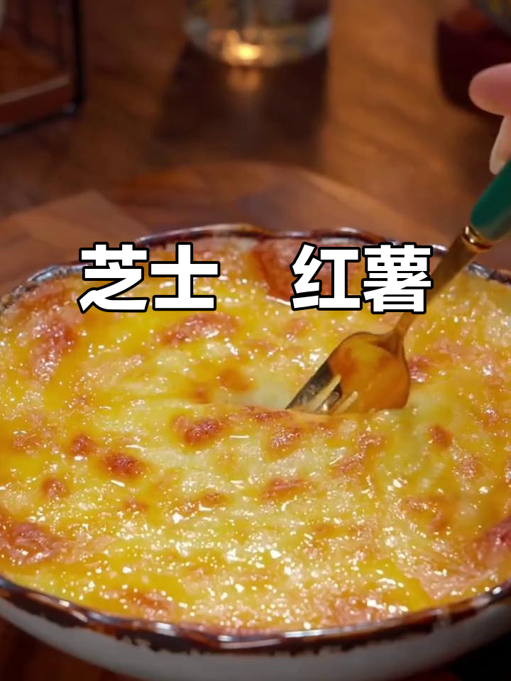 芝士烤红薯,香甜软糯,空气炸锅轻松做