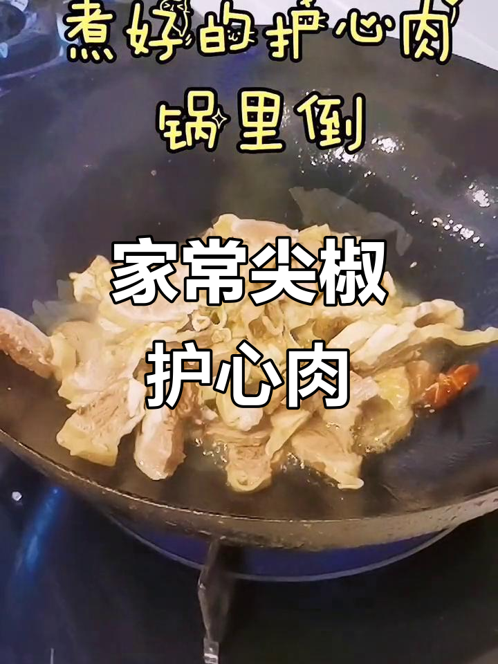 尖椒护心肉，家常美味轻松做
